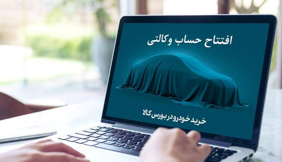 آغاز ثبت نام خرید خودروهای ایران خودرو با حساب وکالتی بانک کارآفرین آغاز ثبت نام خرید خودروهای ایران خودرو با حساب وکالتی بانک کارآفرین