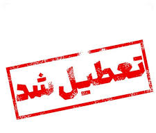 تمامی ادارات و مدارس تهران فردا تعطیل شد تمامی ادارات و مدارس تهران فردا تعطیل شد