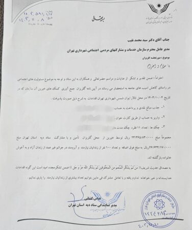 تقدیر ستاد دیه استان تهران از مدیرعامل سازمان خدمات و مشارکت های اجتماعی شهرداری تهران