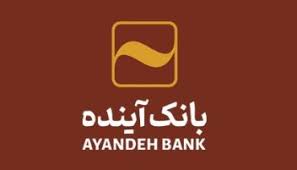 تثبیت منابع پایدار و کنترل نقدینگی در بانک آینده
