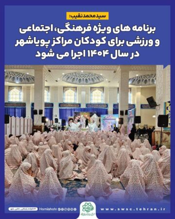 سید محمد نقیب: برنامه های ویژه فرهنگی، اجتماعی و ورزشی برای کودکان مراکز پویاشهر در سال ۱۴۰۴ اجرا می شود