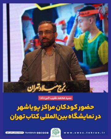حضور کودکان مراکز پویاشهر در نمایشگاه بین‌المللی کتاب تهران