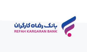 “گامی نو” طرح جدید بانک رفاه کارگران برای دارندگان پایانه‌های فروشگاهی این بانک