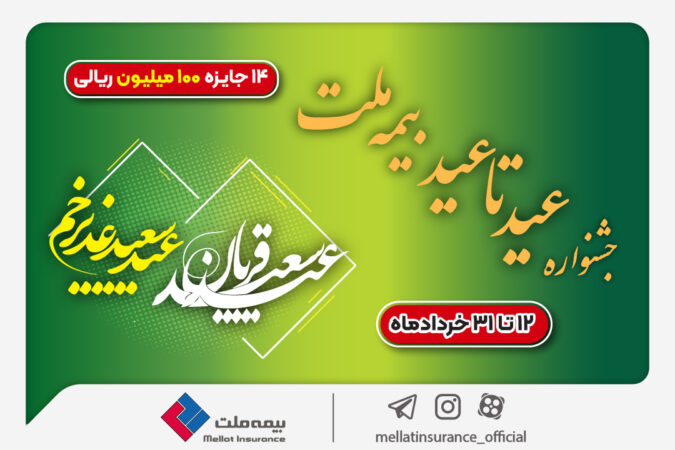 ۱۴ جایزه ۱۰۰ میلیون ریالی در جشنواره عید تا عید بیمه ملت