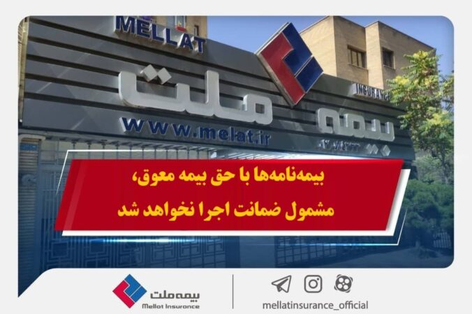 همراهی بیمه ملت با بیمهگزاران در پی حوادث اخیر / بیمهنامهها با حق بیمه معوق، مشمول ضمانت اجرا نخواهد شد همراهی بیمه ملت با بیمهگزاران در پی حوادث اخیر / بیمهنامهها با حق بیمه معوق، مشمول ضمانت اجرا نخواهد شد
