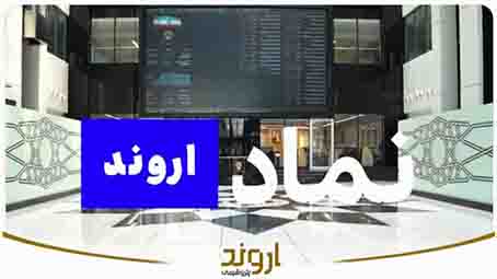 سهام پتروشیمی اروند بزودی با نماد «اروند» عرضه می‌شود