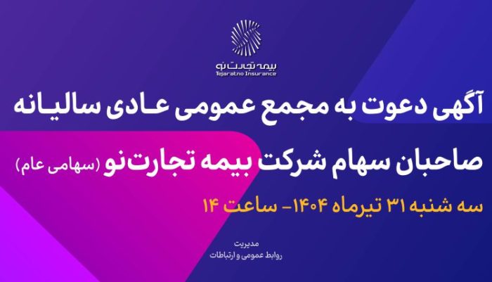 آگهی دعوت به مجمع عمومی عادی سالیانه صاحبان سهام شرکت بیمه تجارت‌نو (سهامی عام)