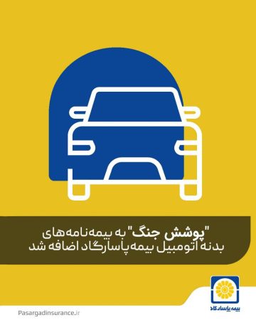 بیمه پاسارگاد «پوشش بیمه خطر جنگ» برای بدنه اتومبیل را فعال کرد بیمه پاسارگاد «پوشش بیمه خطر جنگ» برای بدنه اتومبیل را فعال کرد