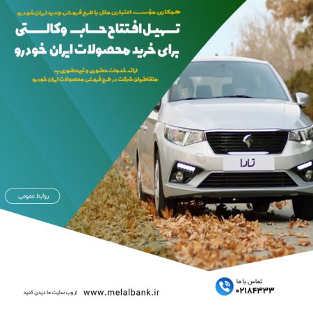 همکاری مؤسسه اعتباری ملل با طرح فروش جدید ایرانخودرو همکاری مؤسسه اعتباری ملل با طرح فروش جدید ایرانخودرو