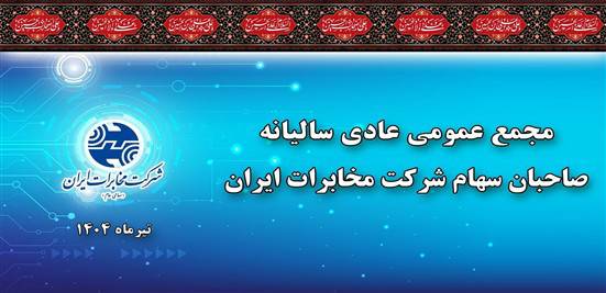 در مجمع عمومی سالیانه مصوب شد/ به ازای هر سهم ۴۰ ریال سود پرداخت می شود در مجمع عمومی سالیانه مصوب شد/ به ازای هر سهم ۴۰ ریال سود پرداخت می شود