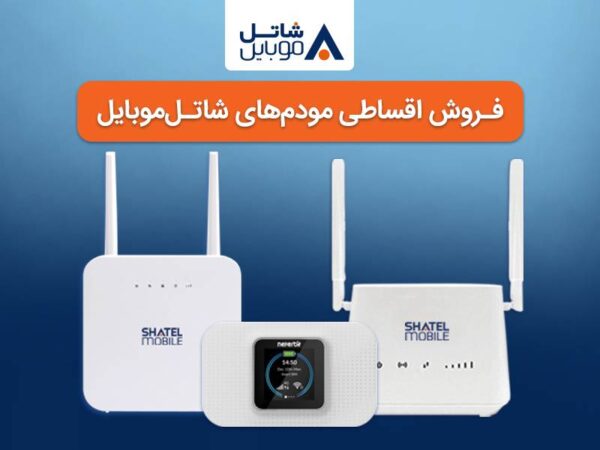 خرید مودمهای 4G شاتل موبایل به صورت قسطی امکانپذیر شد خرید مودمهای ۴G شاتل موبایل به صورت قسطی امکانپذیر شد