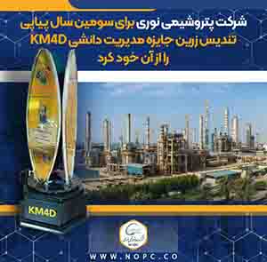 اهدای تندیس زرین جایزه مدیریت دانشی KM4D به پتروشیمی نوری برای سومین سال پیاپی