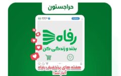 هفته های پرتخفیف رفاه آغاز شد