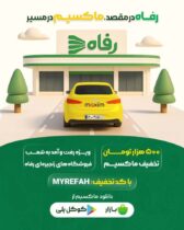 در مسیر رفاه، با سفری ارزان