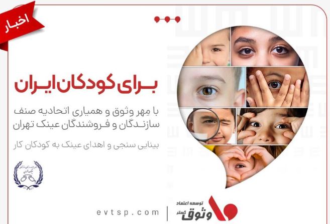 مسئولیت اجتماعی وثوق؛ هدیه‌ای برای روشنایی آینده کودکان ایران