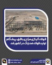 فولاد آلیاژی مرکزی بافق، پیشگام تولید فولاد ضد زنگ در کشور شد