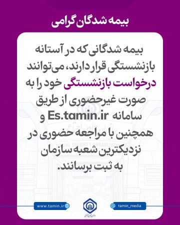 امکان ثبت درخواست بازنشستگی به صورت غیرحضوری و حضوری فراهم است