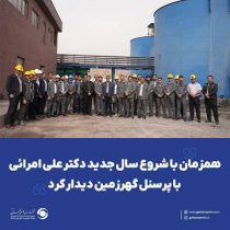 همزمان با شروع سال جدید دکتر علی امرائی با پرسنل گهرزمین دیدار کرد