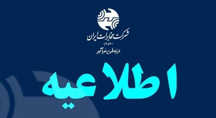 افزایش اعتبار مکالمه تلفن ثابت در زمان جنگ برای رفاه مشتریان
