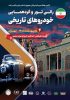 رالی‌تور و گردهمایی خودروهای تاریخی در محکومیت تجاوز به میراث فرهنگی و تاریخی ایران برگزار شد
