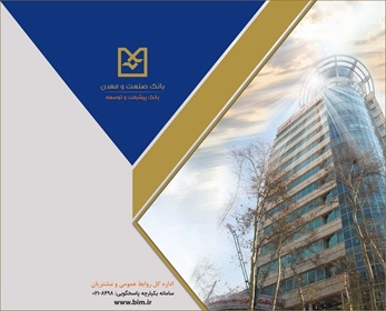 بهره برداری از ۱۰۹ طرح صنعتی و معدنی با تسهیلات بانك صنعت و معدن
