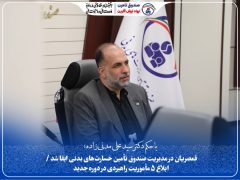 قمصریان در مدیریت صندوق تأمین خسارت‌های بدنی ابقا شد / ابلاغ ۵ مأموریت راهبردی در دوره جدید