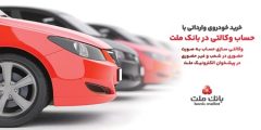 ارائه خدمت حساب وكالتی در بانك ملت به متقاضیان مرحله جدید فروش خودروهای وارداتی از طریق سامانه اتونوین