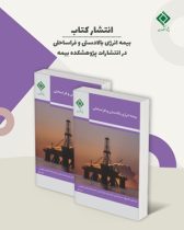 انتشار كتاب «بیمه انرژی بالادستی و فراساحلی»