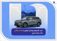 خرید خودروهای وارداتی اتونوین با حساب وکالتی بانک صادرات ایران