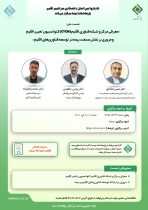 نشست «معرفی مركز و شبكه فناوری اقلیم (CTCN) كنوانسیون تغییر اقلیم و مروری بر نقش صنعت بیمه در توسعه فناوری‌های اقلیم»