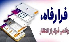 نسخه مبتنی بر وب سامانه “فرارفاه” بانک رفاه کارگران منتشر شد